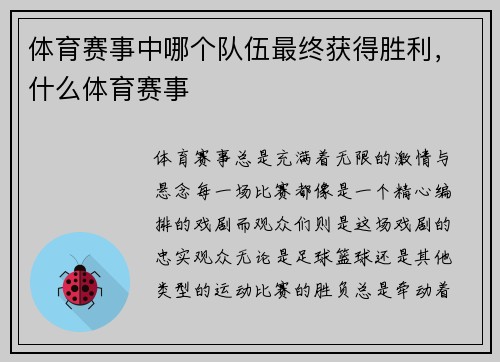 体育赛事中哪个队伍最终获得胜利，什么体育赛事