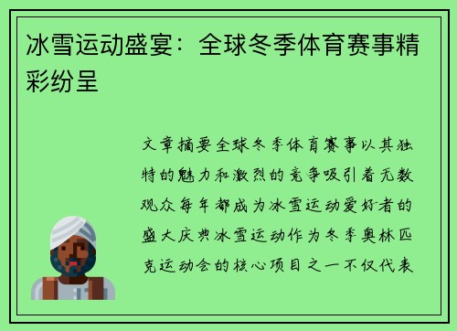 冰雪运动盛宴：全球冬季体育赛事精彩纷呈
