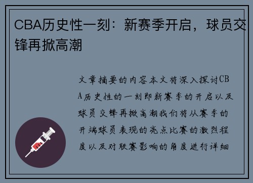CBA历史性一刻：新赛季开启，球员交锋再掀高潮