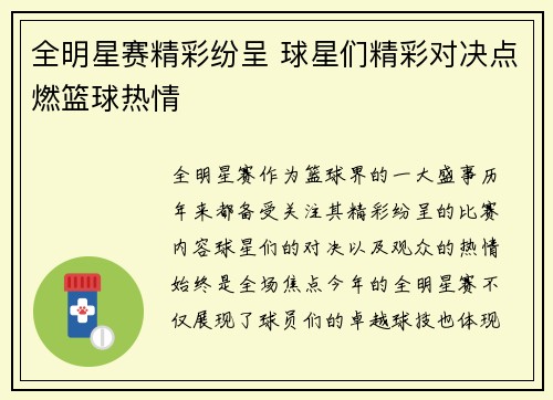 全明星赛精彩纷呈 球星们精彩对决点燃篮球热情