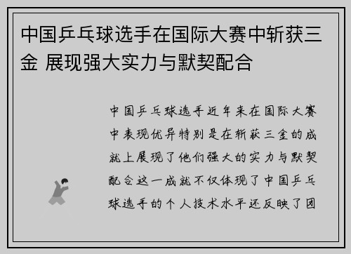 中国乒乓球选手在国际大赛中斩获三金 展现强大实力与默契配合