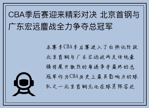 CBA季后赛迎来精彩对决 北京首钢与广东宏远鏖战全力争夺总冠军
