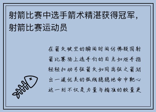 射箭比赛中选手箭术精湛获得冠军，射箭比赛运动员