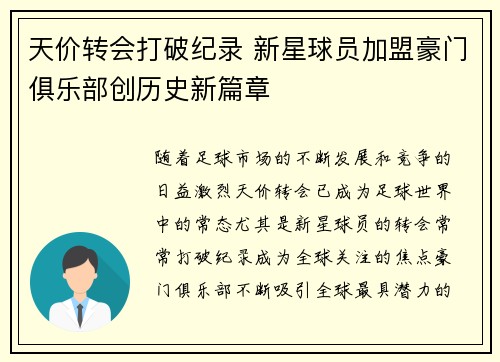 天价转会打破纪录 新星球员加盟豪门俱乐部创历史新篇章