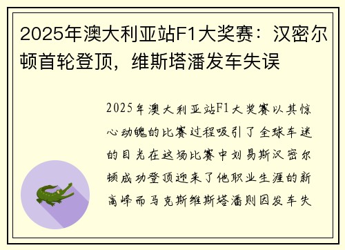 2025年澳大利亚站F1大奖赛：汉密尔顿首轮登顶，维斯塔潘发车失误