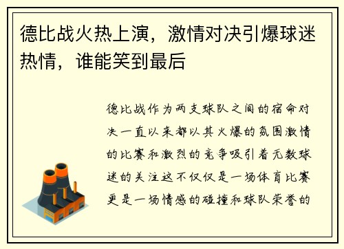 德比战火热上演，激情对决引爆球迷热情，谁能笑到最后
