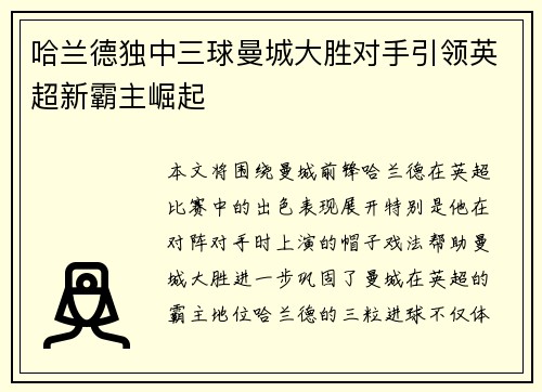 哈兰德独中三球曼城大胜对手引领英超新霸主崛起