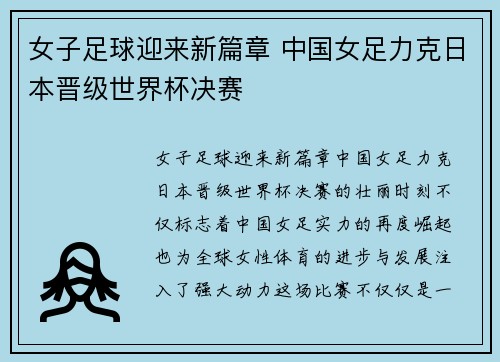 女子足球迎来新篇章 中国女足力克日本晋级世界杯决赛