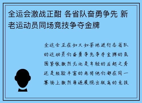 全运会激战正酣 各省队奋勇争先 新老运动员同场竞技争夺金牌