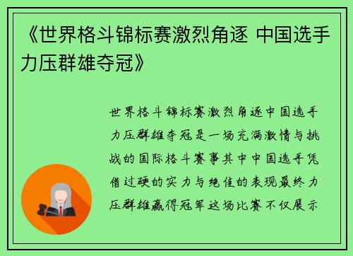 《世界格斗锦标赛激烈角逐 中国选手力压群雄夺冠》