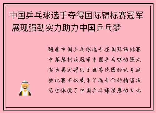 中国乒乓球选手夺得国际锦标赛冠军 展现强劲实力助力中国乒乓梦