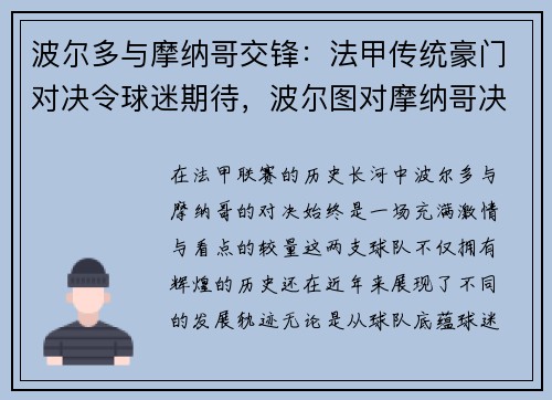 波尔多与摩纳哥交锋：法甲传统豪门对决令球迷期待，波尔图对摩纳哥决赛阵容