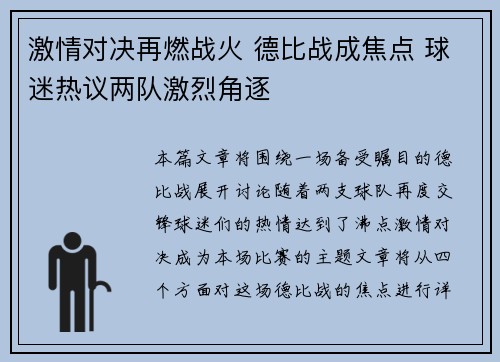 激情对决再燃战火 德比战成焦点 球迷热议两队激烈角逐