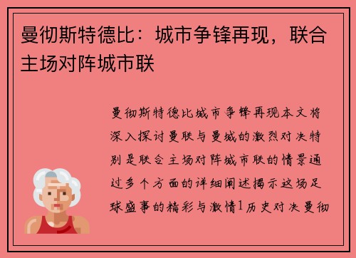 曼彻斯特德比：城市争锋再现，联合主场对阵城市联