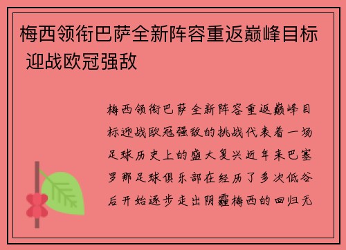 梅西领衔巴萨全新阵容重返巅峰目标 迎战欧冠强敌