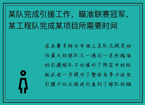 某队完成引援工作，瞄准联赛冠军，某工程队完成某项目所需要时间
