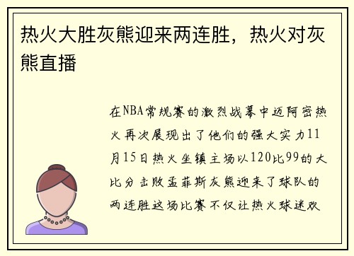 热火大胜灰熊迎来两连胜，热火对灰熊直播