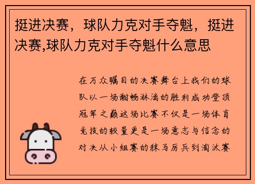 挺进决赛，球队力克对手夺魁，挺进决赛,球队力克对手夺魁什么意思