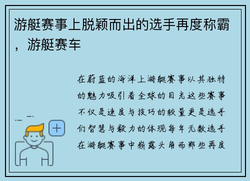 游艇赛事上脱颖而出的选手再度称霸，游艇赛车