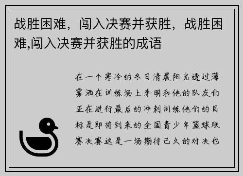 战胜困难，闯入决赛并获胜，战胜困难,闯入决赛并获胜的成语