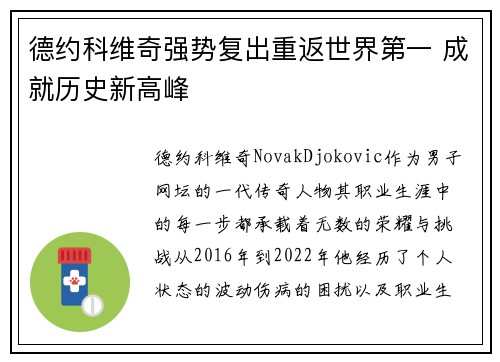 德约科维奇强势复出重返世界第一 成就历史新高峰