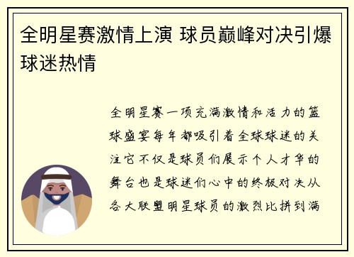 全明星赛激情上演 球员巅峰对决引爆球迷热情
