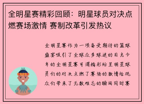 全明星赛精彩回顾：明星球员对决点燃赛场激情 赛制改革引发热议