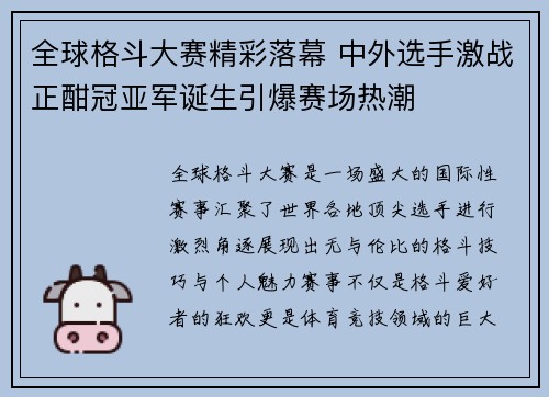 全球格斗大赛精彩落幕 中外选手激战正酣冠亚军诞生引爆赛场热潮