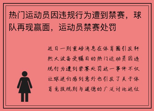 热门运动员因违规行为遭到禁赛，球队再现赢面，运动员禁赛处罚