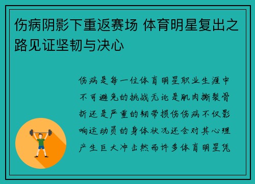 伤病阴影下重返赛场 体育明星复出之路见证坚韧与决心