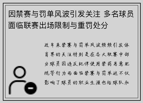 因禁赛与罚单风波引发关注 多名球员面临联赛出场限制与重罚处分