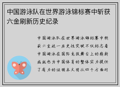 中国游泳队在世界游泳锦标赛中斩获六金刷新历史纪录