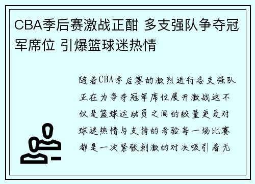 CBA季后赛激战正酣 多支强队争夺冠军席位 引爆篮球迷热情