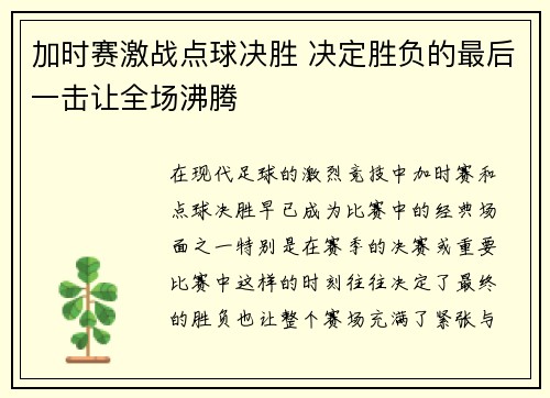 加时赛激战点球决胜 决定胜负的最后一击让全场沸腾