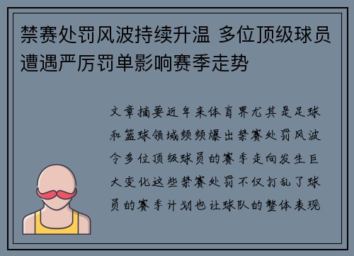 禁赛处罚风波持续升温 多位顶级球员遭遇严厉罚单影响赛季走势