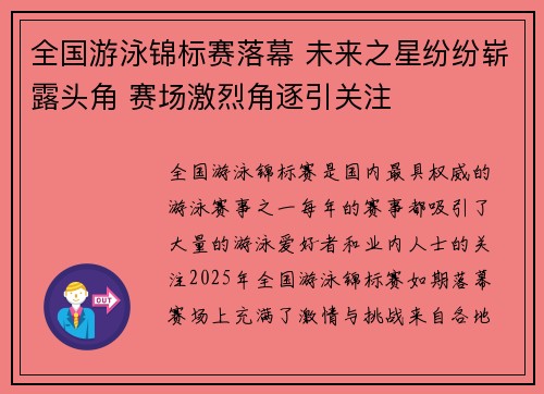 全国游泳锦标赛落幕 未来之星纷纷崭露头角 赛场激烈角逐引关注