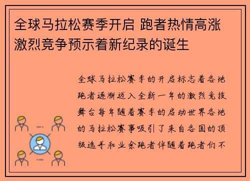 全球马拉松赛季开启 跑者热情高涨 激烈竞争预示着新纪录的诞生
