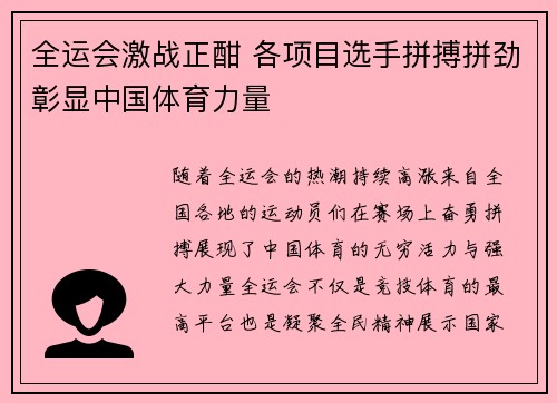 全运会激战正酣 各项目选手拼搏拼劲彰显中国体育力量