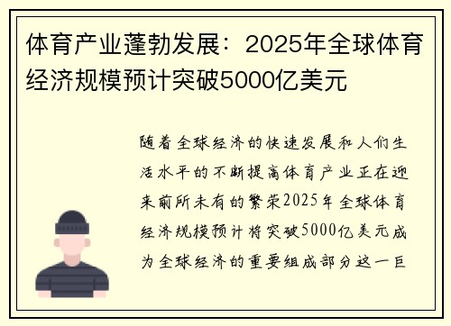 体育产业蓬勃发展：2025年全球体育经济规模预计突破5000亿美元