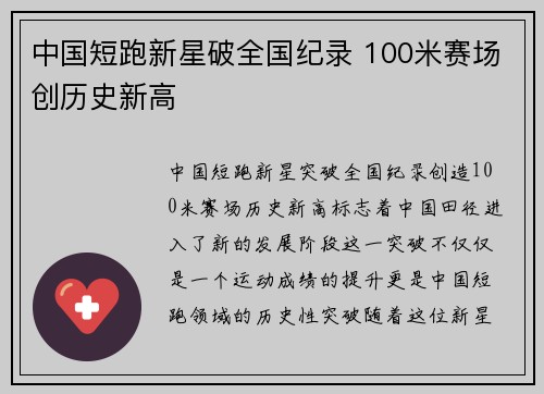 中国短跑新星破全国纪录 100米赛场创历史新高