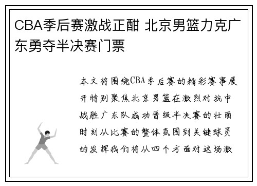 CBA季后赛激战正酣 北京男篮力克广东勇夺半决赛门票