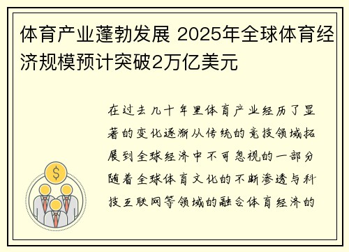 体育产业蓬勃发展 2025年全球体育经济规模预计突破2万亿美元