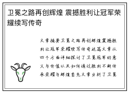 卫冕之路再创辉煌 震撼胜利让冠军荣耀续写传奇