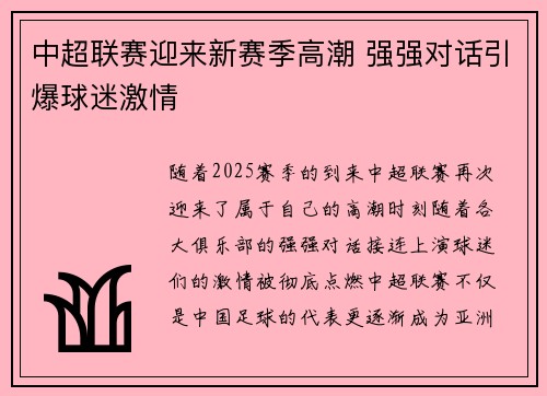 中超联赛迎来新赛季高潮 强强对话引爆球迷激情