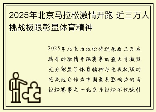 2025年北京马拉松激情开跑 近三万人挑战极限彰显体育精神