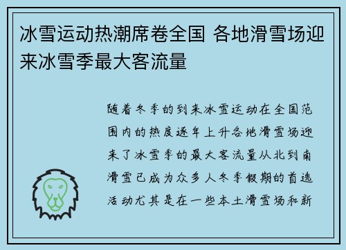 冰雪运动热潮席卷全国 各地滑雪场迎来冰雪季最大客流量