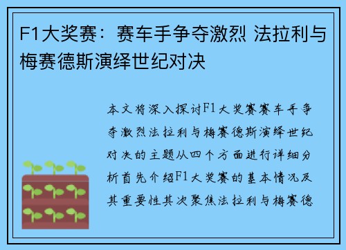 F1大奖赛：赛车手争夺激烈 法拉利与梅赛德斯演绎世纪对决
