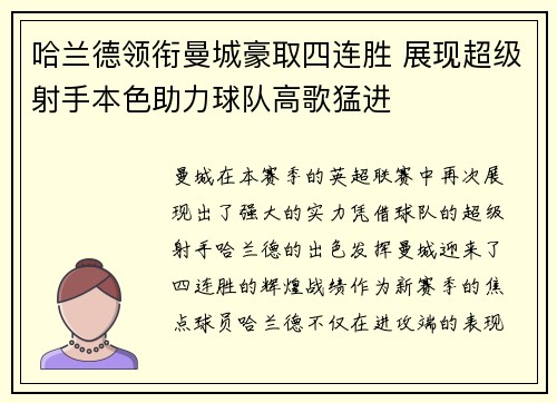 哈兰德领衔曼城豪取四连胜 展现超级射手本色助力球队高歌猛进