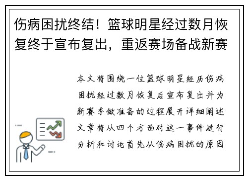 伤病困扰终结！篮球明星经过数月恢复终于宣布复出，重返赛场备战新赛季