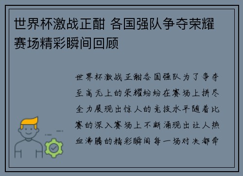 世界杯激战正酣 各国强队争夺荣耀 赛场精彩瞬间回顾